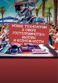 Новые технологии в сфере гостеприимства: визможности и вызовы (eBook)