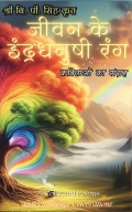 जीवन के इंद्रधनुषी रंग - The Colors Of Life