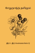 சேது நாடும் தமிழும்