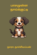 பாசமுள்ள நாய்க்குட்டி