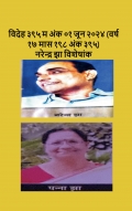 विदेह ३९५ म अंक ०१ जून २०२४ (वर्ष १७ मास १९८ अंक ३९५) नरेन्द्र झा विशेषांक
