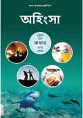 Non-Violence (In Bengali) (eBook)