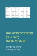 सेंसर सर्टीफ़िकेट जानकारी (1931-1940) - संशोधित एवं संवर्धित