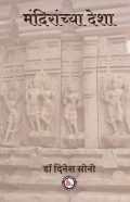 मंदिरांच्या देशा