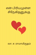 என் பிரியமுள்ள  சிநேகிதனுக்கு