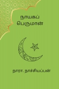 நாயகப் பெருமான்