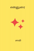 என்னுரை