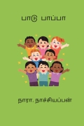 பாடு  பாப்பா