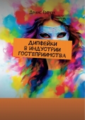 Дипфейки в индустрии гостеприимства (eBook)