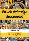 తెలుగు సాహిత్యం సామాజికత