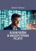 Блокчейн в индустрии услуг (eBook)