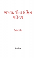 ભગવદ ગીતા સંક્ષિપ્ત પરિચય