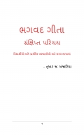 ભગવદ ગીતા સંક્ષિપ્ત પરિચય (eBook)