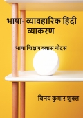भाषा व्यावहारिक हिंदी व्याकरण - क्लास नोट