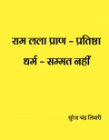 राम लला प्राण – प्रतिष्ठा  धर्म-सम्मत नहीं  (eBook)