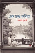 এক গুচ্ছ কবিতা