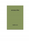  কাগজের নৌকা (eBook)