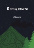 টিলাগড়ে গোয়েন্দা