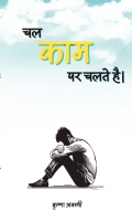 चल काम पर चलते है।