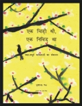 एक चिड़ी थी, एक निविड़ था (eBook)