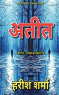 अतीत