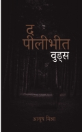 The Pilibhit Woods