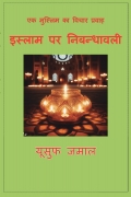एक मुस्लिम का विचार प्रवाह