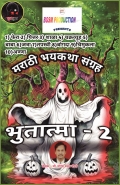 Bhutatma - 2 | भुतात्मा - २