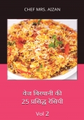 वेज बिरयानी की 25 प्रसिद्ध रेसिपी_Vol 2 (Color Edition)
