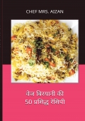 वेज बिरयानी की 50 प्रसिद्ध रेसिपी (Color Edition)