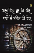 Bharat Vishva Guru Ki Ore Hathon Mein Bhakti Ki Dor (eBook)