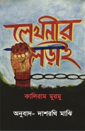 লেখনীর লড়াই