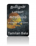    தமிழன் பாலா காவியம் (eBook)