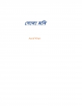 সোনা মনি  (eBook)