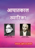 आपातकाल स्मारिका  (eBook)