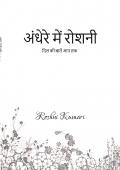 अंधेरे में रौशनी-By Roshni kumari