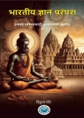 भारतीय ज्ञान परंपरा (eBook)