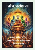 पाँच परीक्षण: इच्छा, क्रोध, लोभ, आसक्ति और अहंकार पर विजय पाना