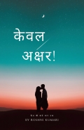 केवल अक्षर-Book by Roshni kumari (eBook)