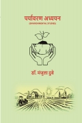 पर्यावरण अध्ययन  (ENVIRONMENTAL STUDIES)