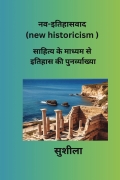 नव-इतिहासवाद (new historicism)
