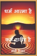 Dharm Atma Hai Karma Sharir Hai