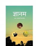 ज्ञानम (ज्ञान, जानकारी एवं खोज) (eBook)