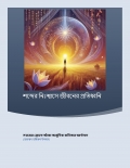 শব্দের নিঃশ্বাসে জীবনের প্রতিধ্বনি (eBook)