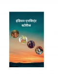 इंडियन एनसिएंट स्टोरीज (eBook)