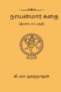 நாயன்மார் கதை   (இரண்டாம் பகுதி)