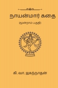 நாயன்மார் கதை   (மூன்றாம் பகுதி)