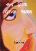 জল ছুঁয়েছে চোখের কাজল