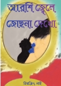 আরশি জ্বেলে জোছনা দেখো