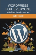 WordPress For Everyone : कोडिंगशिवाय वेबसाईट तयार करा (eBook)